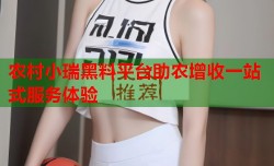农村小瑞黑料平台助农增收一站式服务体验