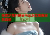 任素汐黑料揭秘平台深度挖掘娱乐真相