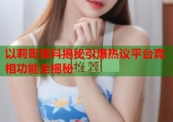 以莉哥黑料揭秘引爆热议平台真相功能全揭秘