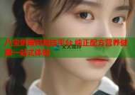 八宝粥黑料精选平台 纯正配方营养健康一站式体验