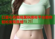 口是心非姐姐黑料揭秘平台助你轻松发现真相