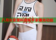 八月长安黑料揭秘平家曝光功能