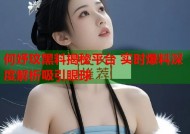 何妤玟黑料揭秘平台 实时爆料深度解析吸引眼球