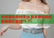 倪妮黑料揭秘平台 独家爆料即时更新吸引眼球