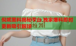 倪妮黑料揭秘平台 独家爆料即时更新吸引眼球