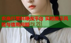 农商行黑料曝光平台 实时揭示风险与信用问题
