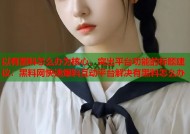 以有黑料怎么办为核心，突出平台功能的标题建议：黑料网快速爆料互动平台解决有黑料怎么办