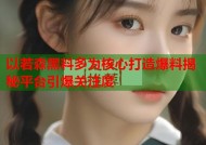 以若森黑料多为核心打造爆料揭秘平台引爆关注度