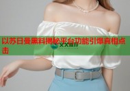 以苏日曼黑料揭秘平台功能引爆真相点击