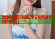 依然小智黑料揭秘平台功能全解析吸引关注