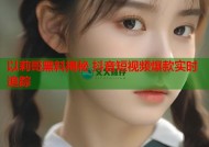以莉哥黑料揭秘 抖音短视频爆款实时追踪