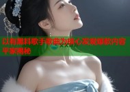 以有黑料歌手歌曲为核心发现爆款内容平家揭秘