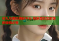 何九华黑料揭秘平台 独家爆料实时更新吸睛必看