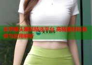 光学镜头黑料精选平台 高精度材料直供与应用解析