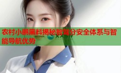 农村小鹏黑料揭秘智驾分安全体系与智能导航优势