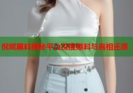 倪妮黑料揭秘平台深度爆料与真相还原