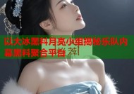 以大冰黑料月亮小组揭秘乐队内幕黑料聚合平台