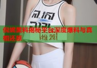 倪妮黑料揭秘平台深度爆料与真相还原