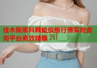 佳木斯黑料颗粒价格行情实时查询平台高效精准