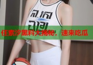 任素汐黑料大揭秘，速来吃瓜