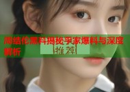 周结伦黑料揭秘平家爆料与深度解析