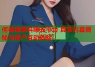 何德瑞黑料曝光平台 真实内幕揭秘与用户互动体验