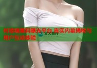 何德瑞黑料曝光平台 真实内幕揭秘与用户互动体验