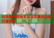 何冲黑料揭秘平台深度曝光功能引爆热议