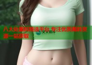 八大处黑料精选平台 专注优质黑料资源一站获取