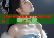 八月长安黑料揭秘平台功能全解析