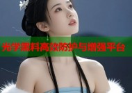 光学黑料高效防护与增强平台