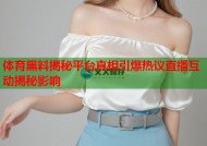 体育黑料揭秘平台真相引爆热议直播互动揭秘影响