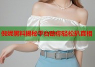 倪妮黑料揭秘平台助你轻松扒真相