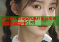 光合积木成员黑料爆料平台实时揭露内幕真相