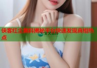 侠客红尘黑料揭秘平台快速发现真相热点