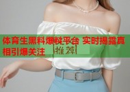 体育生黑料爆料平台 实时揭露真相引爆关注