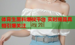 体育生黑料爆料平台 实时揭露真相引爆关注