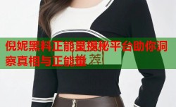 倪妮黑料正能量揭秘平台助你洞察真相与正能量