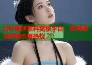 以朴施妍黑料揭秘平台，实时曝光真相引爆热议