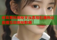 体育黑料揭秘平台真相引爆热议直播互动揭秘影响