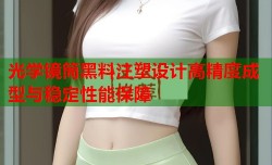 光学镜筒黑料注塑设计高精度成型与稳定性能保障