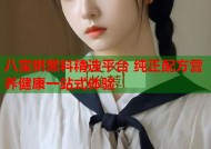 八宝粥黑料精选平台 纯正配方营养健康一站式体验