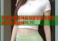周黑鸭酱香味料包秘制配方轻松复刻经典卤味
