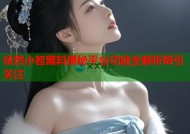 依然小智黑料揭秘平台功能全解析吸引关注