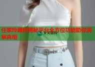任家玲黑料揭秘平台全方位功能助你洞察真相