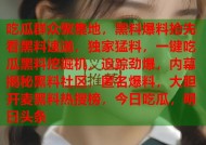 吃瓜群众聚集地，黑料爆料抢先看黑料速递，独家猛料，一键吃瓜黑料挖掘机，追踪劲爆，内幕揭秘黑料社区，匿名爆料，大胆开麦黑料热搜榜，今日吃瓜，明日头条