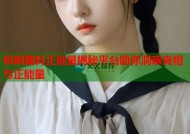 倪妮黑料正能量揭秘平台助你洞察真相与正能量