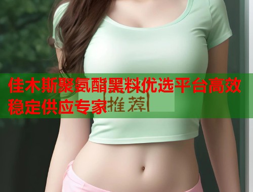 佳木斯聚氨酯黑料优选平台高效稳定供应专家  第1张