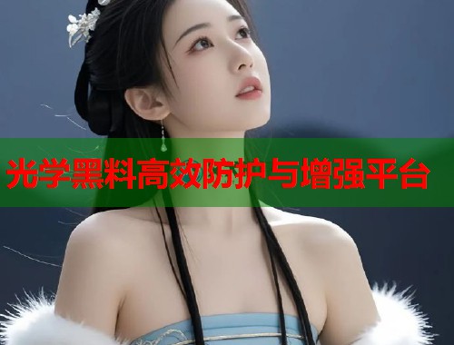 光学黑料高效防护与增强平台  第1张