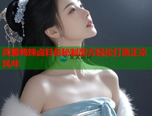 周黑鸭辣卤料包秘制配方轻松打造正宗风味  第2张
